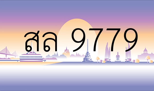 สล 9779